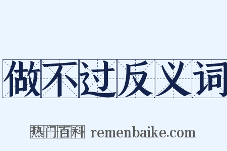 做不过反义词是什么意思的图片